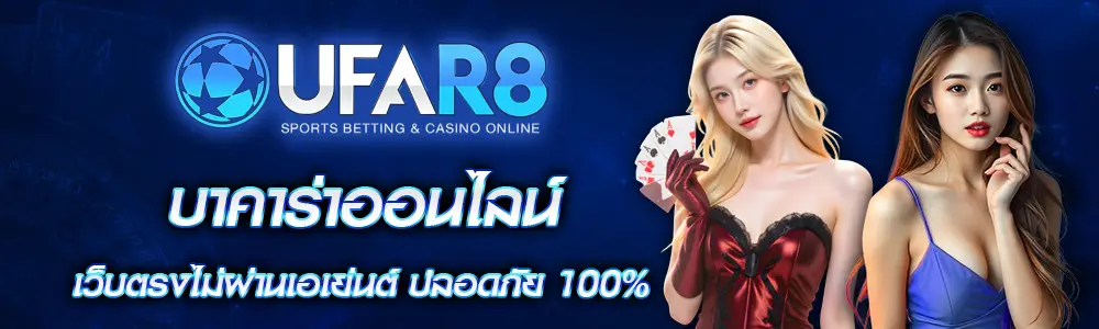 บาคาร่าออนไลน์