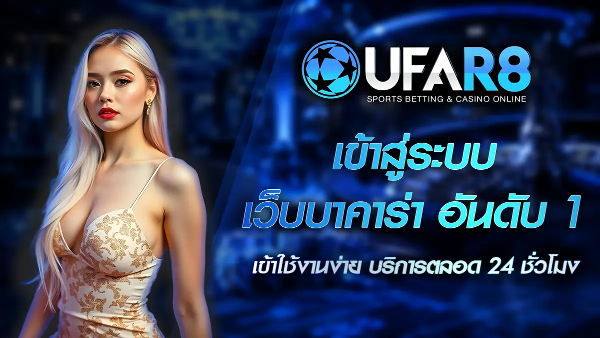 เข้าสู่ระบบ เว็บบาคาร่า