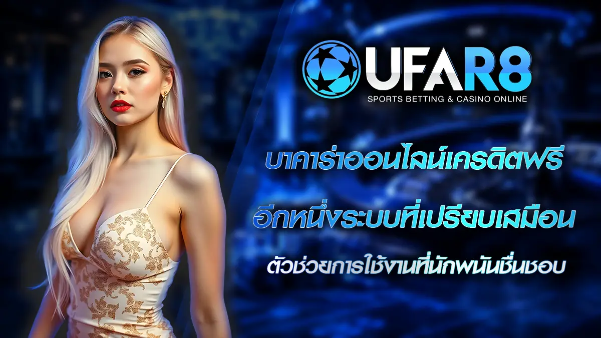 บาคาร่าเครดิตฟรี