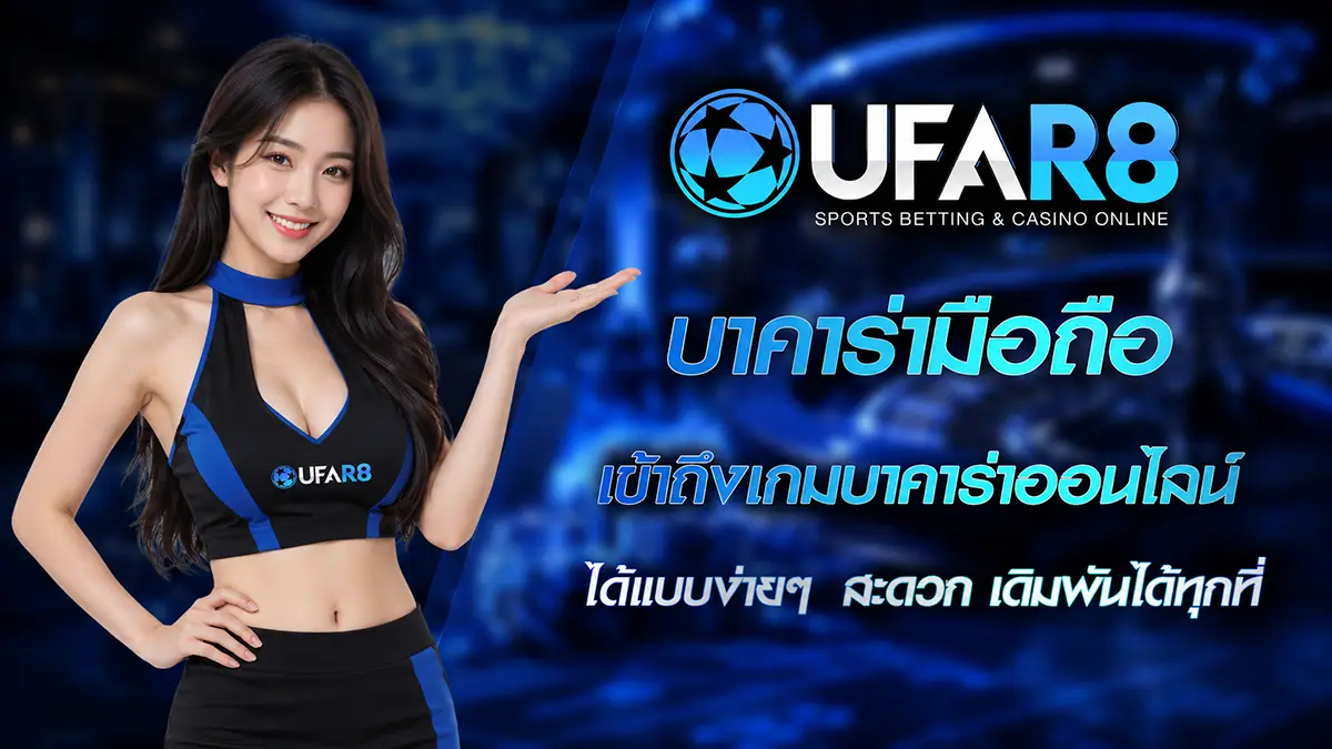 บาคาร่ามือถือ
