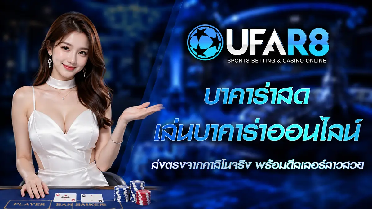บาคาร่าสด