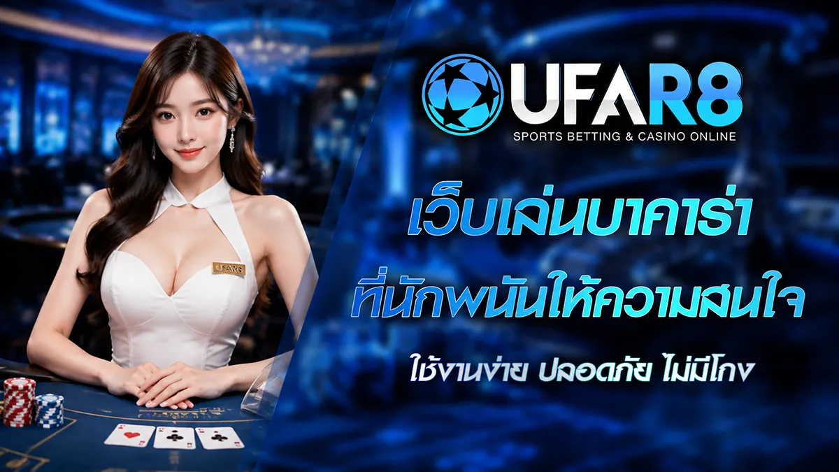 เว็บเล่นบาคาร่า