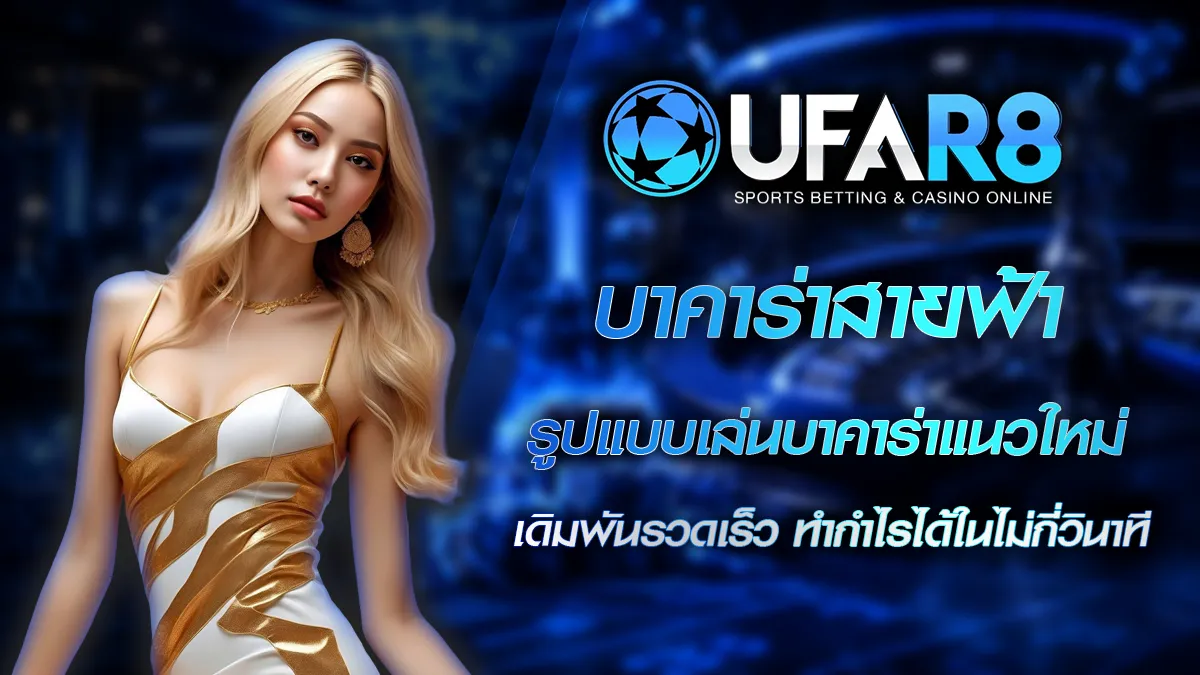 บาคาร่าสายฟ้า