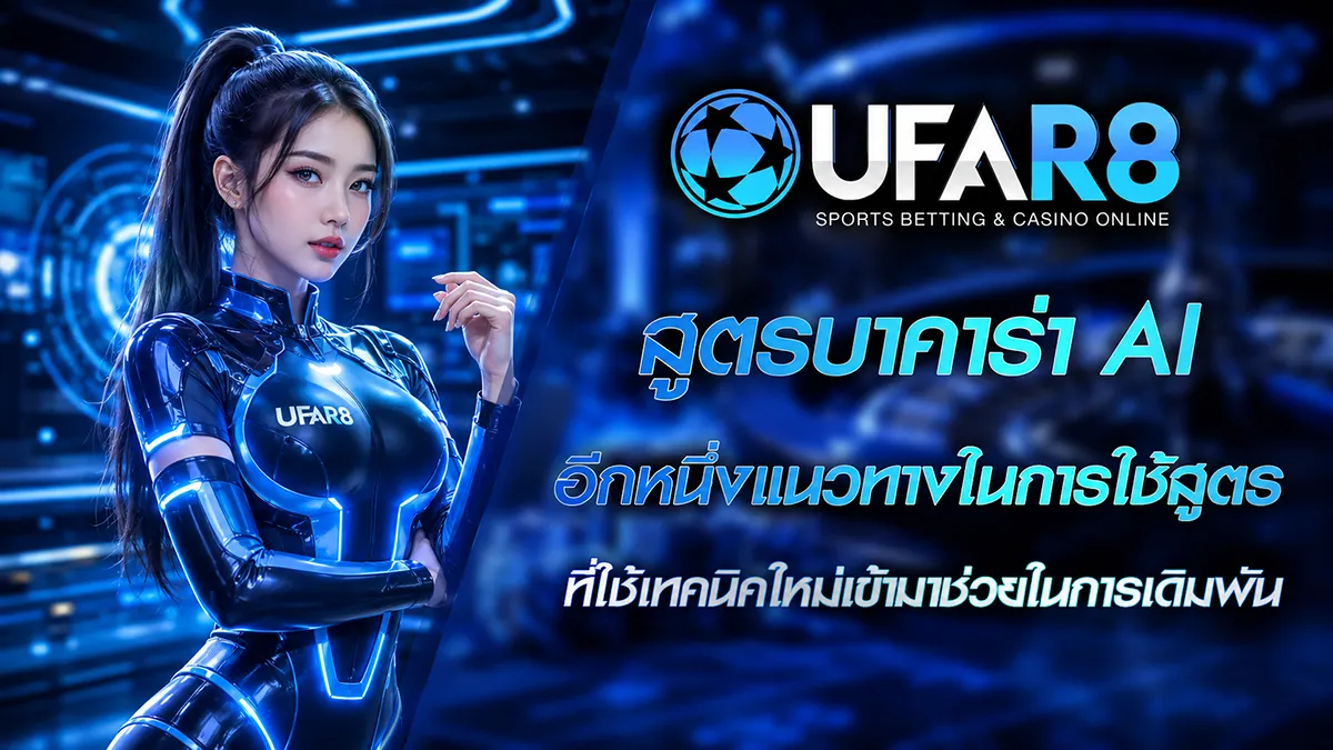 สูตรบาคาร่า AI
