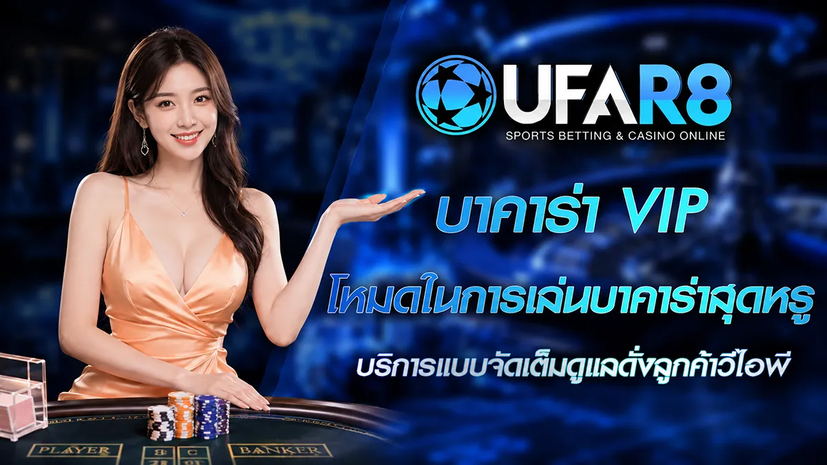 บาคาร่า VIP
