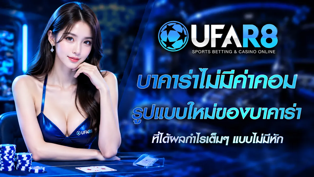 บาคาร่าไม่มีค่าคอม