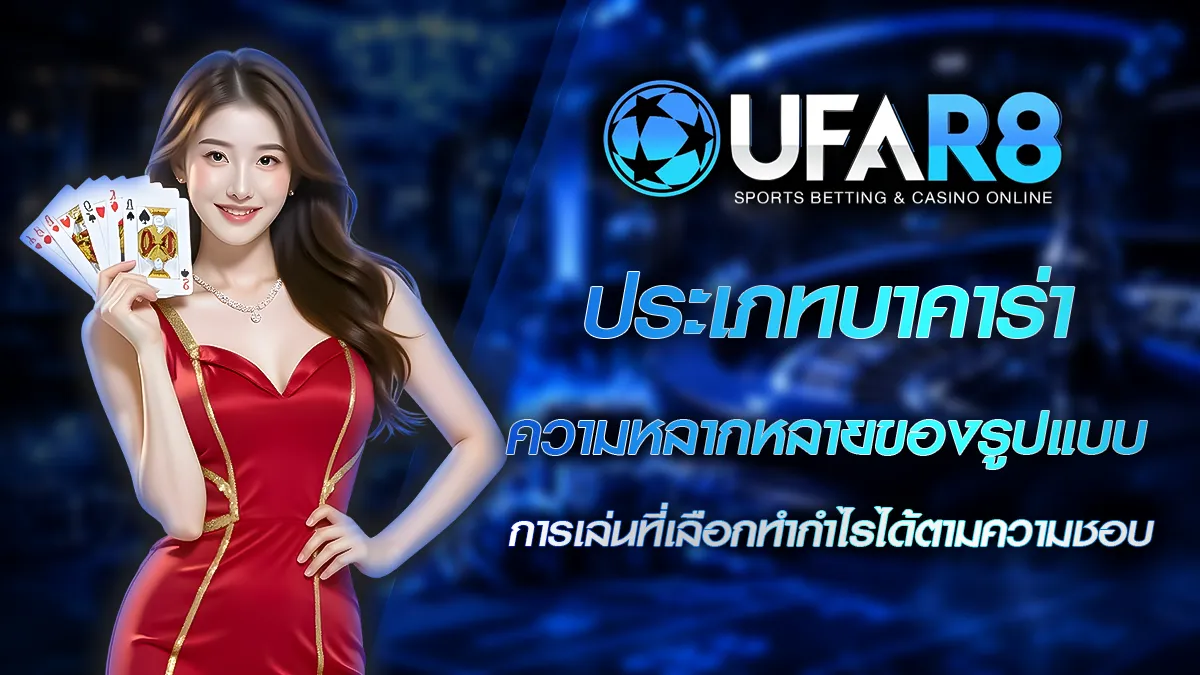 ประเภทบาคาร่า